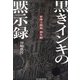 黒きインキの黙示録―弁理士探偵羽生絹〈3〉(Parade Books) [単行本]