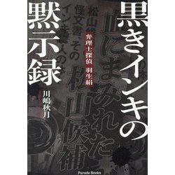 黒きインキの黙示録―弁理士探偵羽生絹〈3〉(Parade Books) [単行本]