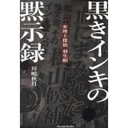 黒きインキの黙示録―弁理士探偵羽生絹〈3〉(Parade Books) [単行本]