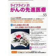 ライフライン21　がんの先進医療<VOL.53>－がん患者と家族に希望の光を与える情報誌 [単行本]