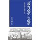 「教育改革」の改革―飛び跳ねる時代へ(帝京新書) [新書]