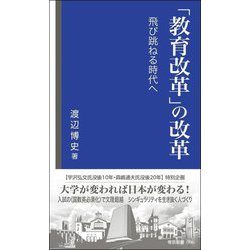 「教育改革」の改革―飛び跳ねる時代へ(帝京新書) [新書]