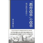 「教育改革」の改革―飛び跳ねる時代へ(帝京新書) [新書]