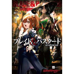 ブレイド&バスタード〈4〉迷宮街冒険奇譚(DRE NOVELS) [単行本]