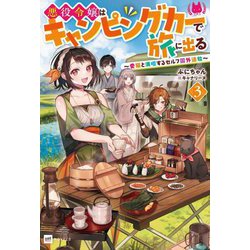 悪役令嬢はキャンピングカーで旅に出る〈3〉―愛猫と満喫するセルフ国外追放(DRE NOVELS) [単行本]
