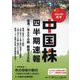 中国株四半期速報〈2024年夏号〉 [単行本]