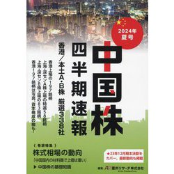 中国株四半期速報〈2024年夏号〉 [単行本]