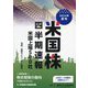 米国株四半期速報〈2024年夏号〉 [単行本]