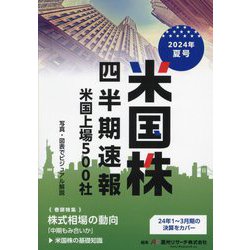 米国株四半期速報〈2024年夏号〉 [単行本]