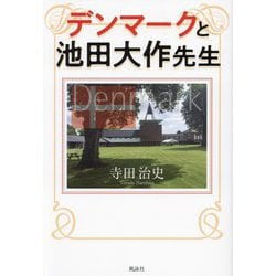 デンマークと池田大作先生 [単行本]