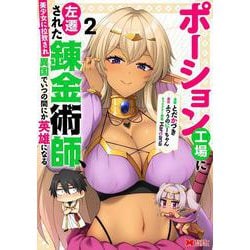 ポーション工場に左遷された錬金術師、美少女に拉致され異国でいつの間にか英雄になる<2>(モンスターコミックス) [コミック]