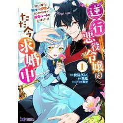 逆行悪役令嬢はただ今求婚中　近くに居た騎士に求婚しただけのはずが、溺愛ルートに入りました！？<1>(モンスターコミックスｆ) [コミック]