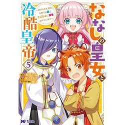 ななしの皇女と冷酷皇帝～虐げられた幼女、今世では龍ともふもふに溺愛されています～<5>(モンスターコミックスｆ) [コミック]