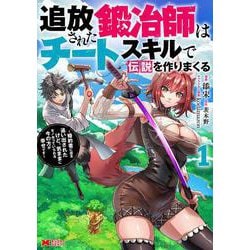 追放された鍛冶師はチートスキルで伝説を作りまくる　婚約者に店を追い出されたけど、気ままにモノ作っていられる今の方が幸せです<1>(モンスターコミックス) [コミック]