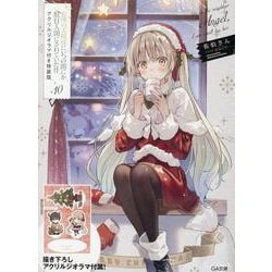 お隣の天使様にいつの間にか駄目人間にされていた件10 アクリルジオラマ付き特装版(ＧＡ文庫－お隣の天使様にいつの間にか駄目人間にされていた件) [文庫]