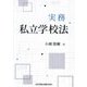 実務私立学校法 [単行本]