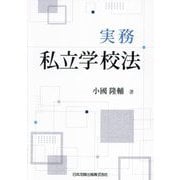 実務私立学校法 [単行本]