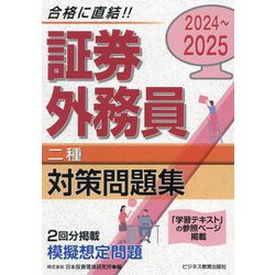 証券外務員"二種"対策問題集〈2024～2025〉 [単行本]