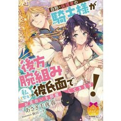 自称・保護者の騎士様が後方腕組み彼氏面で私(聖女)のお見合いを邪魔してきます!(ティアラ文庫) [文庫]