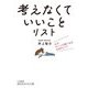 「考えなくていいこと」リスト―心がスーッと軽くなる49のヒント(知的生きかた文庫) [文庫]