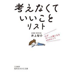 「考えなくていいこと」リスト―心がスーッと軽くなる49のヒント(知的生きかた文庫) [文庫]