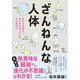 ざんねんな人体―あなたの体は、あなたが思っているより面白い(知的生きかた文庫) [文庫]