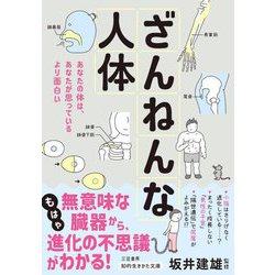 ざんねんな人体―あなたの体は、あなたが思っているより面白い(知的生きかた文庫) [文庫]