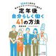 定年後自分らしく働く41の方法―50歳から始める幸せなセカンドキャリアの築き方(知的生きかた文庫) [文庫]