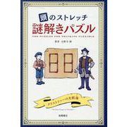 頭のストレッチ　謎解きパズル [単行本]