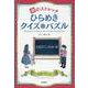 頭のストレッチ　ひらめきクイズ&パズル [単行本]