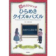 頭のストレッチ　ひらめきクイズ&パズル [単行本]