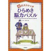 頭のストレッチ　ひらめき脳力パズル [単行本]