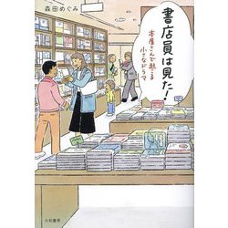 書店員は見た!―本屋さんで起こる小さなドラマ [単行本]