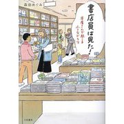 書店員は見た!―本屋さんで起こる小さなドラマ [単行本]