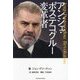 アンジェ・ポステコグルー変革者 [単行本]