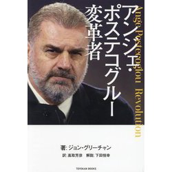 アンジェ・ポステコグルー変革者 [単行本]