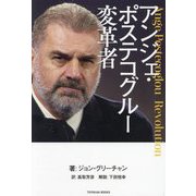 アンジェ・ポステコグルー変革者 [単行本]