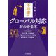 図解 不祥事のグローバル対応がわかる本 [単行本]