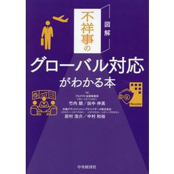 図解 不祥事のグローバル対応がわかる本 [単行本]