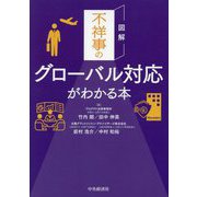 図解 不祥事のグローバル対応がわかる本 [単行本]