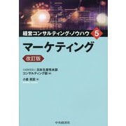 マーケティング 改訂版 (経営コンサルティング・ノウハウ〈5〉) [全集叢書]
