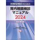 対策型検診のための胃内視鏡検診マニュアル〈2024〉 [単行本]