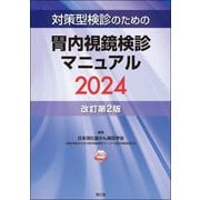 対策型検診のための胃内視鏡検診マニュアル〈2024〉 [単行本]