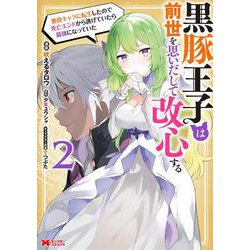 黒豚王子は前世を思いだして改心する　悪役キャラに転生したので死亡エンドから逃げていたら最強になっていた<2>(モンスターコミックス) [コミック]