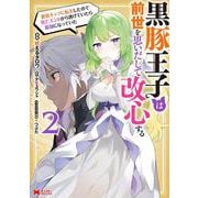 黒豚王子は前世を思いだして改心する　悪役キャラに転生したので死亡エンドから逃げていたら最強になっていた<2>(モンスターコミックス) [コミック]