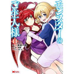モンスターのご主人様<14>(モンスターコミックス) [コミック]