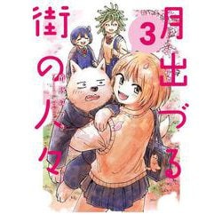 月出づる街の人々<3> [コミック]