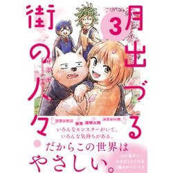 月族 3 (トマの物語) 月族 3 (トマの物語)