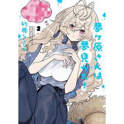 夢ヶ原さんは夢見がち！<2>(アクションコミックス－（月刊アクション）) [コミック]