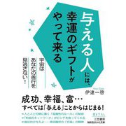 与える人には、幸運のギフトがやって来る―宇宙はあなたの善行を見逃さない!(知的生きかた文庫) [文庫]